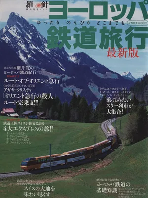 ヨーロッパ鉄道旅行 最新版 ゆったり のんびり どこまでも イカロス・ムック羅針特選ムック