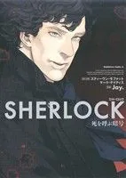 SHERLOCK 死を呼ぶ暗号 角川Cエース