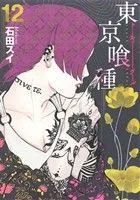 東京喰種 トーキョーグール(12) ヤングジャンプC