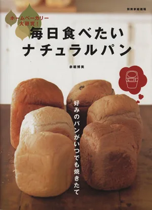 毎日食べたいナチュラルパン ホームベーカリー大研究! 別冊家庭画報