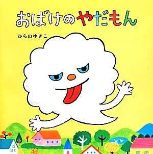 おばけのやだもん