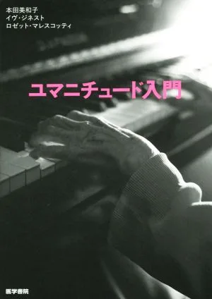 ユマニチュード入門