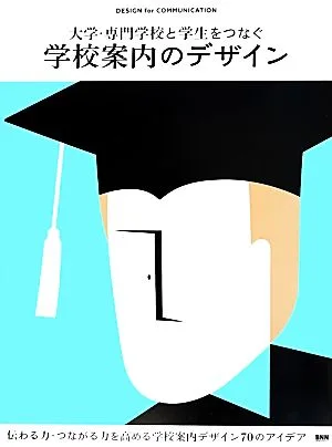 大学・専門学校と学生をつなぐ学校案内のデザイン DESIGN for COMMUNICATION
