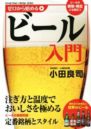 ゼロから始める ビール入門