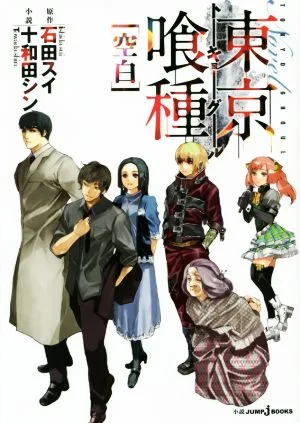 【小説】東京喰種 トーキョーグール 空白 JUMP j BOOKS