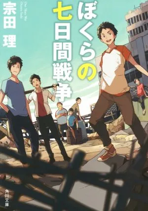 ぼくらの七日間戦争 改版 角川文庫