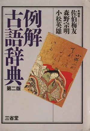 例解 古語辞典 第2版