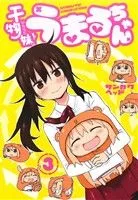 干物妹!うまるちゃん(3) ヤングジャンプC