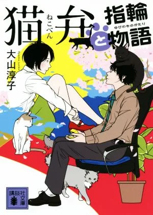 猫弁と指輪物語 講談社文庫