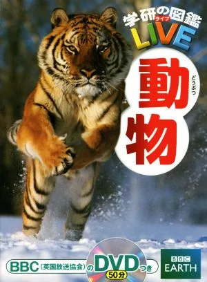 動物 学研の図鑑LIVE2
