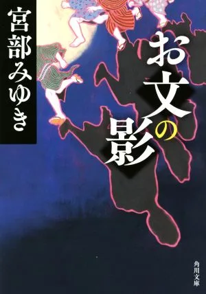 お文の影 角川文庫
