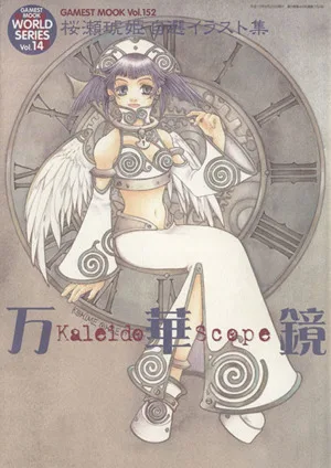 万華鏡 桜瀬琥姫自選イラスト集 ゲーメストムック152ゲーメストムックワールドシリーズ14