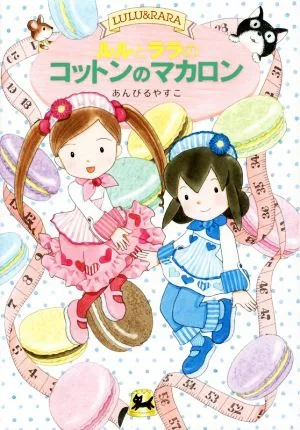 ルルとララのコットンのマカロン おはなしトントン45