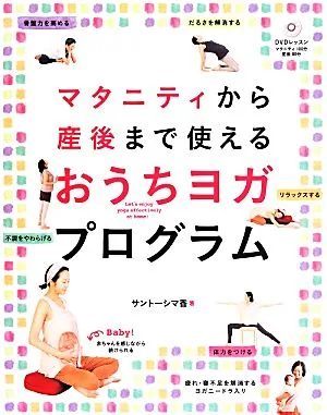 マタニティから産後まで使えるおうちヨガプログラム