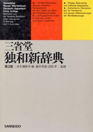三省堂 独和新辞典 第3版
