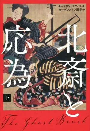 北斎と応為(上)