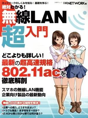 絶対わかる! 無線LAN超入門 日経BPムック