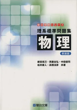 理系標準問題集 物理 新装版 駿台受験シリーズ