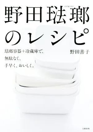 野田琺瑯のレシピ 琺瑯容器+冷蔵庫で、無駄なく、手早く、おいしく。
