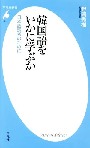 韓国語をいかに学ぶか 日本語話者のために 平凡社新書737