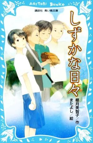 しずかな日々 講談社青い鳥文庫