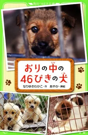 おりの中の46ぴきの犬 角川つばさ文庫