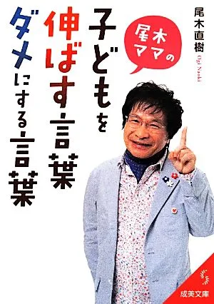 尾木ママの子どもを伸ばす言葉、ダメにする言葉 成美文庫