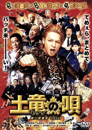 土竜の唄 潜入捜査官 REIJI スタンダード・エディション