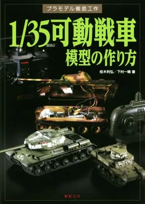 1/35可動戦車模型の作り方 プラモデル徹底工作