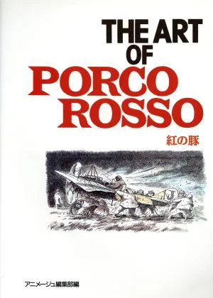 THE ART OF PORCO ROSSO 紅の豚 ジブリ THE ART シリーズ