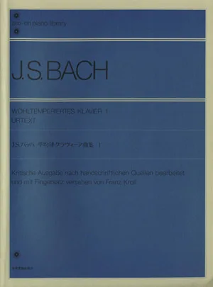 J.S.バッハ 平均律クラヴィーア曲集 原典版(1) 全音ピアノライブラリー(zen-on piano library)
