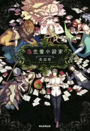偽恋愛小説家