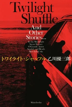 トワイライト・シャッフル