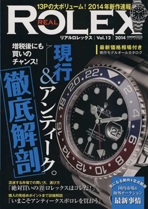 REAL ROLEX(Vol.12) 現行&アンティーク徹底解剖 CARTOP MOOK