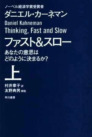 ファスト&スロー(上) あなたの意思はどのように決まるか? ハヤカワ文庫NF