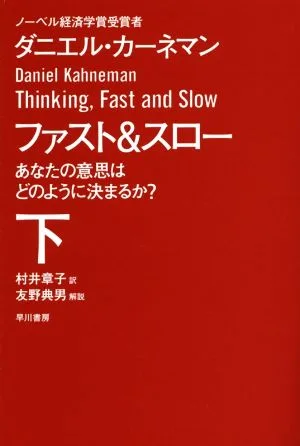 ファスト&スロー(下) あなたの意思はどのように決まるか? ハヤカワ文庫NF