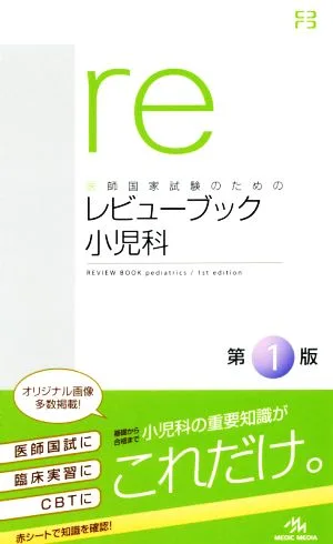 医師国家試験のためのレビューブック 小児科