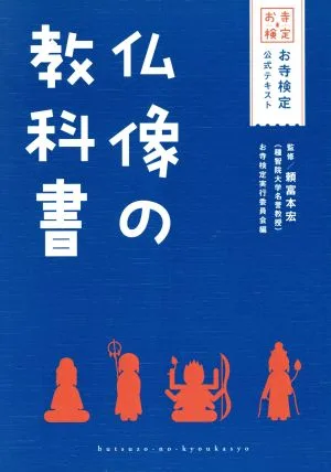 仏像の教科書