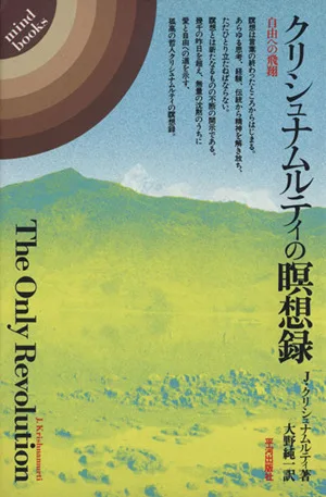 クリシュナムルティの瞑想録 自由への飛翔 Mind books