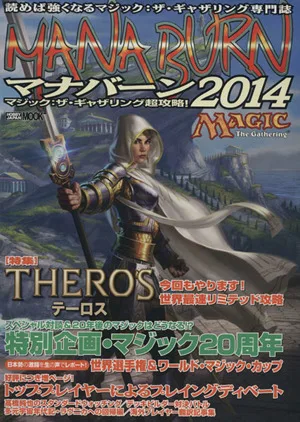 マジック:ザ・ギャザリング超攻略!マナバーン2014 HOBBYJAPAN MOOK