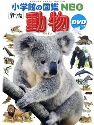 動物 新版 小学館の図鑑NEO1