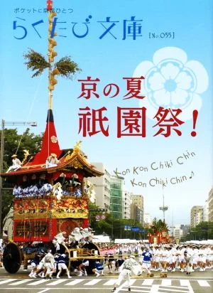京の夏 祇園祭! 改訂版 ポケットに京都ひとつ らくたび文庫No.055