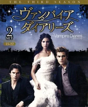 ヴァンパイア・ダイアリーズ<サード・シーズン>セット2