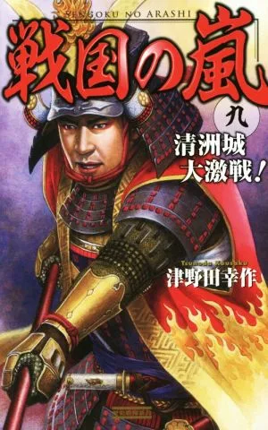 戦国の嵐(九) 清洲城大激戦! 歴史群像新書