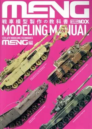 戦車模型制作の教科書 MENG MODEL編 HOBBYJAPAN MOOK
