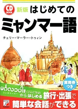 CD BOOK First Myanmar Language New Edition Asuka Culture