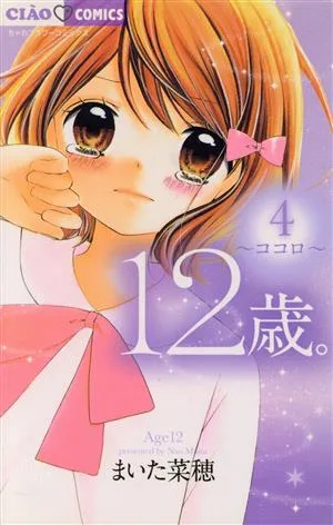 12歳。(4) ココロ ちゃおフラワーC