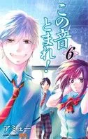 この音とまれ!(6) ジャンプC