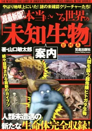 本当にいる世界の「未知生物」案内