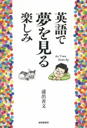 英語で夢を見る楽しみ